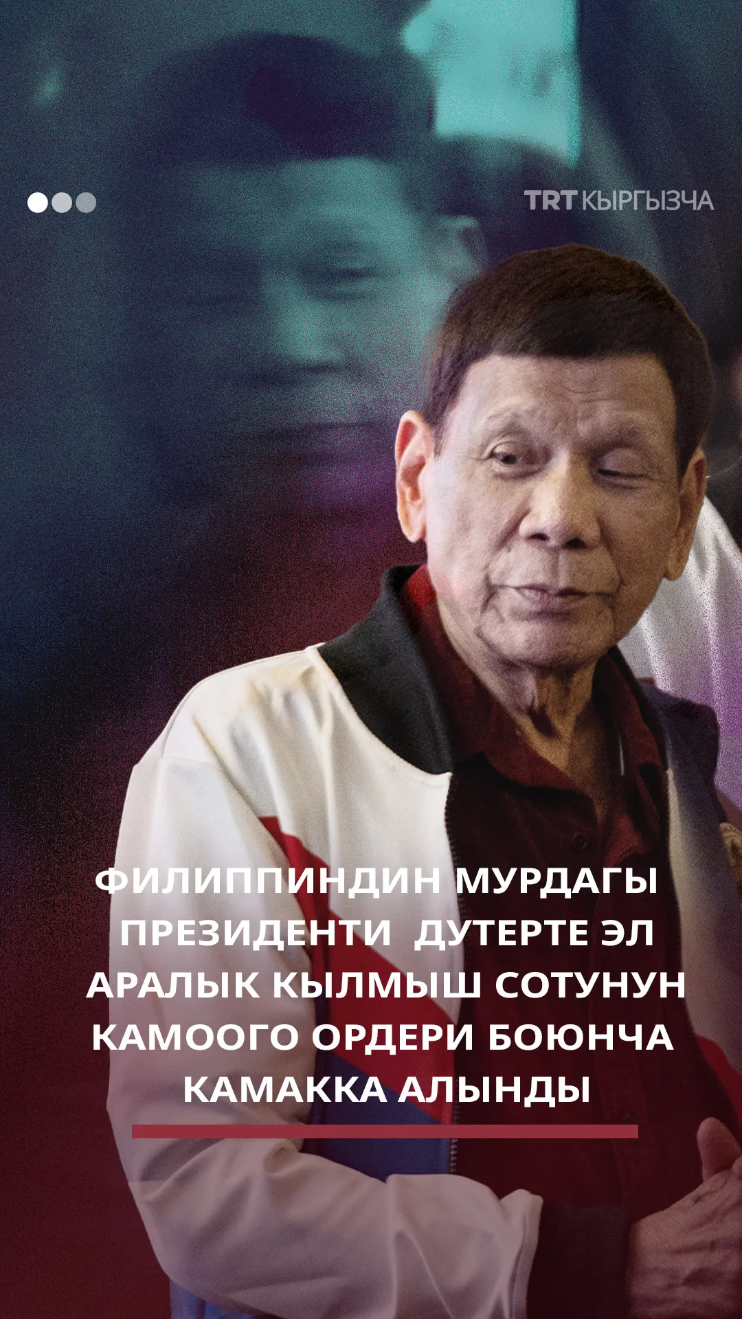 Филиппиндин мурдагы президенти Дутерте камакка алынды